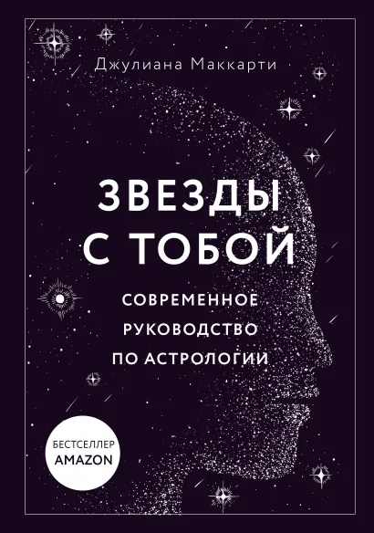 Обложка Звезды с тобой. Современное руководство по астрологии Джулиана Маккарти