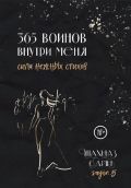 365 воинов внутри меня. Сила нежных стихов