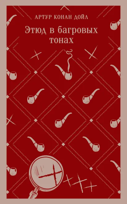 Обложка Этюд в багровых тонах Артур Конан Дойл