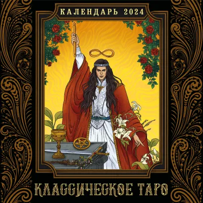 Обложка Классическое таро. Календарь настенный на 2024 год (300х300 мм) 
