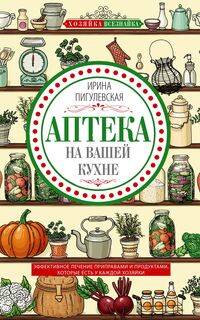  книга Аптека на вашей кухне. Эффективное лечение приправами и продуктами, которые есть у каждой хозяйки