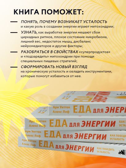 Еда для энергии. Как победить усталость, зарядить свой мозг и быть активным целый день