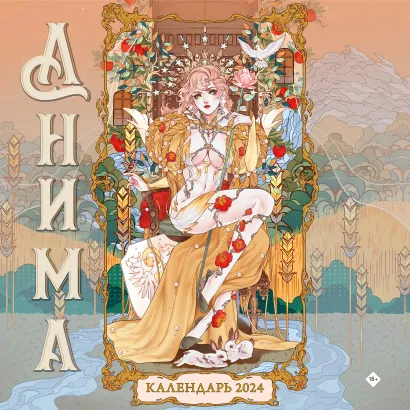 Обложка Анима. Календарь настенный на 2024 год (300х300 мм) 