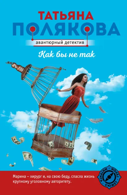 Обложка Как бы не так Татьяна Полякова