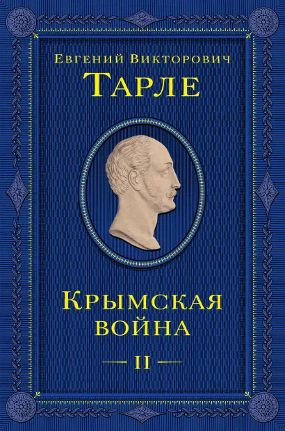 Обложка Крымская война. Том 2 Евгений Тарле
