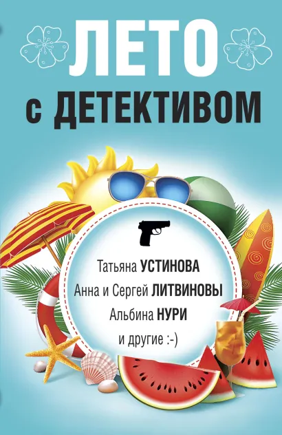 Обложка Лето с детективом Татьяна Устинова, Анна и Сергей Литвиновы, Альбина Нури и другие