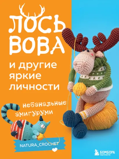 Обложка ЛОСЬ ВОВА и другие яркие личности. Небанальные амигуруми natura_crochet Наташа Тищенко