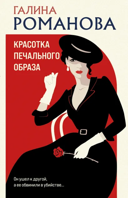 Обложка Красотка печального образа Галина Романова