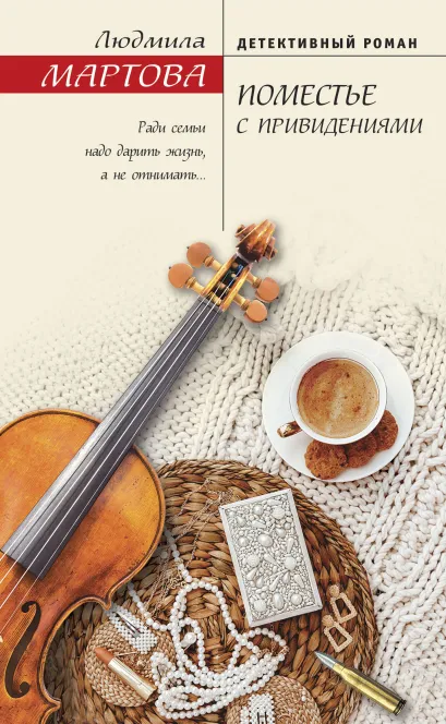 Обложка Поместье с привидениями Людмила Мартова