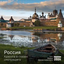 Обложка Россия. Красота в глазах смотрящего. Календарь настенный на 2024 год (300х300 мм) 