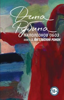 Обложка Наполеонов обоз. Книга 3: Ангельский рожок Дина Рубина