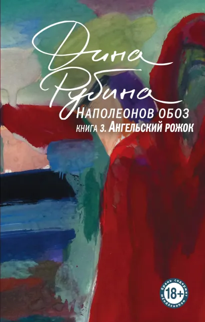 Обложка Наполеонов обоз. Книга 3: Ангельский рожок Дина Рубина