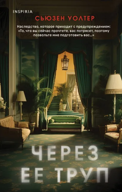 Обложка Через ее труп Сьюзен Уолтер