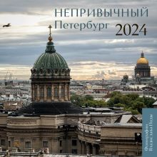 Обложка Непривычный Петербург. Календарь настенный на 2024 год (300х300 мм) 