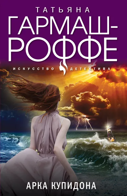 Обложка Арка Купидона Татьяна Гармаш-Роффе