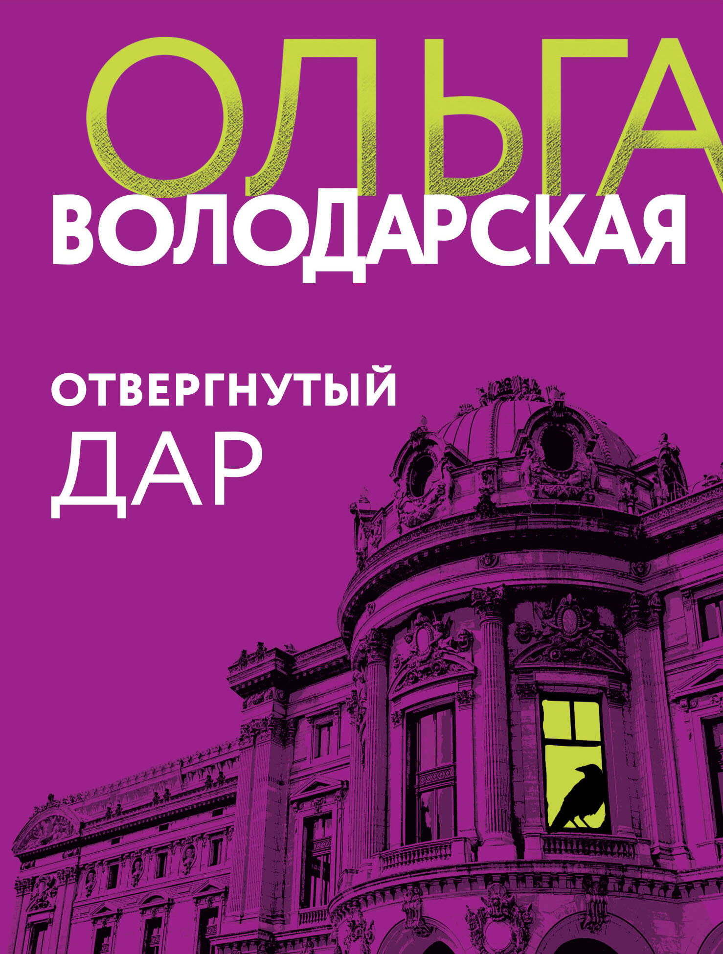  книга Отвергнутый дар