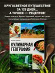 Кулинарная география. 90 лучших семейных ужинов со всех концов света