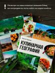 Кулинарная география. 90 лучших семейных ужинов со всех концов света