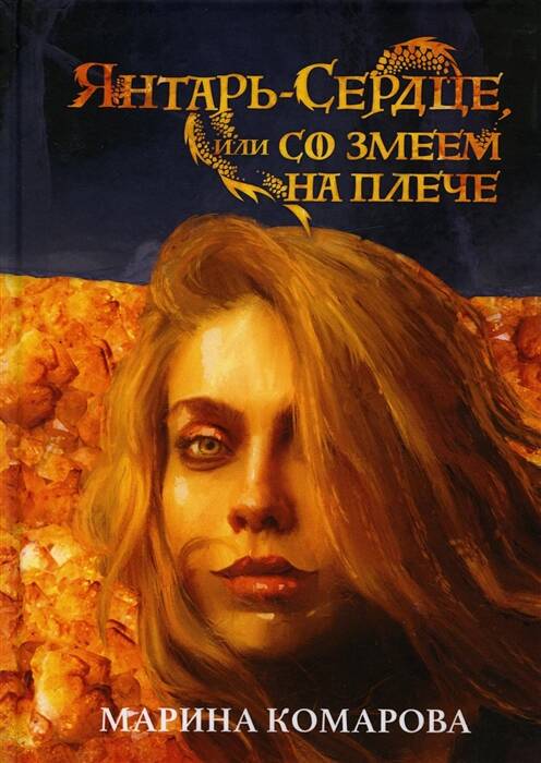  книга Янтарь-сердце, или Со змеем на  плече