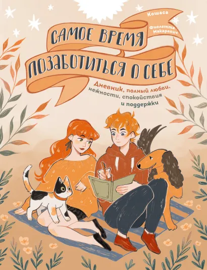 Обложка Самое время позаботиться о себе. Дневник полный любви, нежности, спокойствия и поддержки Фиолетта Макаревич