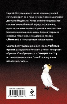 Обложка сзади Секрет под перьями Наталья Александрова