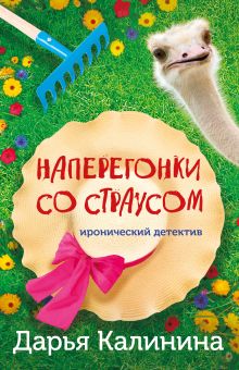 Обложка Наперегонки со страусом Дарья Калинина