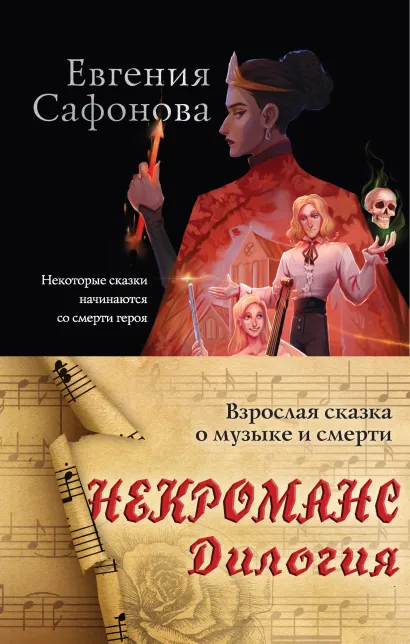 Обложка Некроманс. Дилогия (комплект из двух книг) Евгения Сафонова