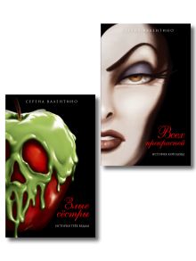 Комплект из двух книг: Всех прекрасней. История Королевы и Злые сестры. История трех ведьм. (ИК)