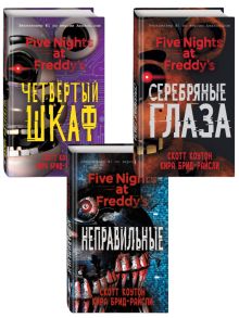 Пять ночей у Фредди. Комплект из трех книг: Серебряные глаза, Неправильные, Четвертый шкаф. (ИК)