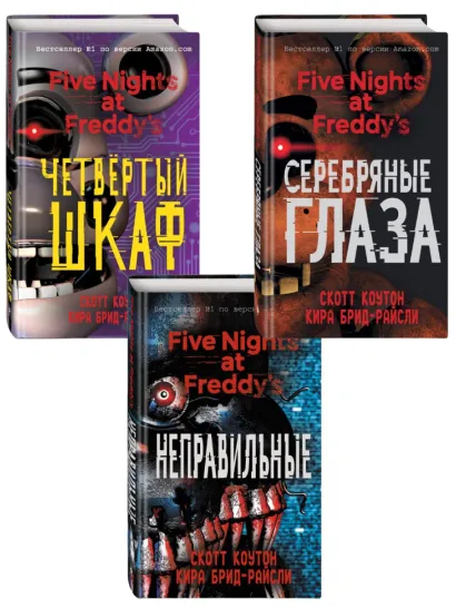 Обложка Пять ночей у Фредди. Комплект из трех книг: Серебряные глаза, Неправильные, Четвертый шкаф. (ИК)