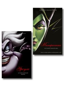 Комплект из двух книг: Урсула. История морской ведьмы и Малефисента. История темной феи. (ИК)