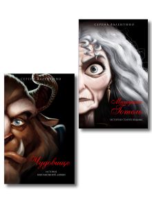 Комплект из двух книг: Матушка Готель. История старой ведьмы и Чудовище. История невозможной любви. (ИК)