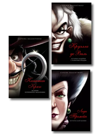 Обложка Комплект из трех книг: Круэлла де Виль. История злодейки с разбитым сердцем, Капитан Крюк. История потерянного мальчишки и Леди Тремейн. История зл.... (ИК)