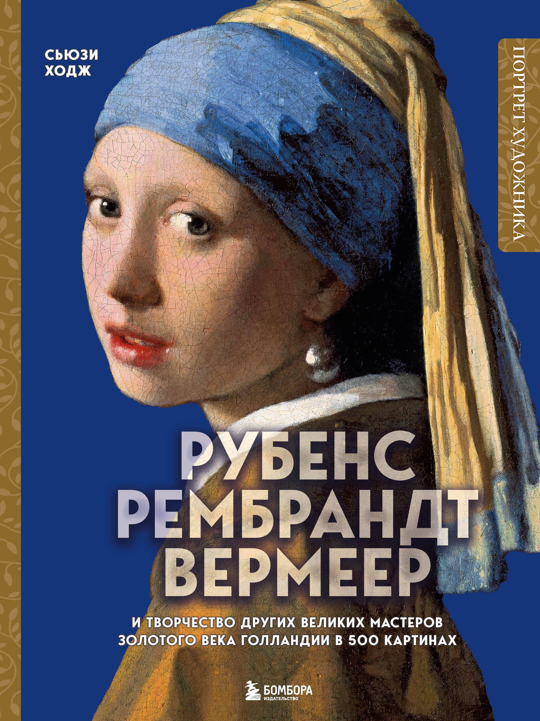  книга Рубенс, Рембрандт, Вермеер: и творчество других великих мастеров Золотого века Голландии в 500 картинах