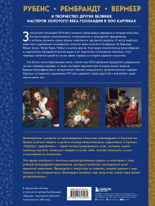 Обложка сзади Рубенс, Рембрандт, Вермеер: и творчество других великих мастеров Золотого века Голландии в 500 картинах Сьюзи Ходж