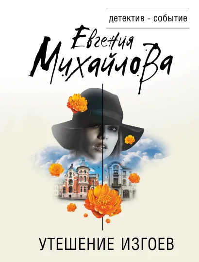 Обложка Утешение изгоев Евгения Михайлова