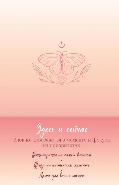 Обложка Здесь и сейчас. Блокнот для счастья в моменте и фокусе на приоритетах