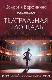 Обложка Театральная площадь Валерия Вербинина