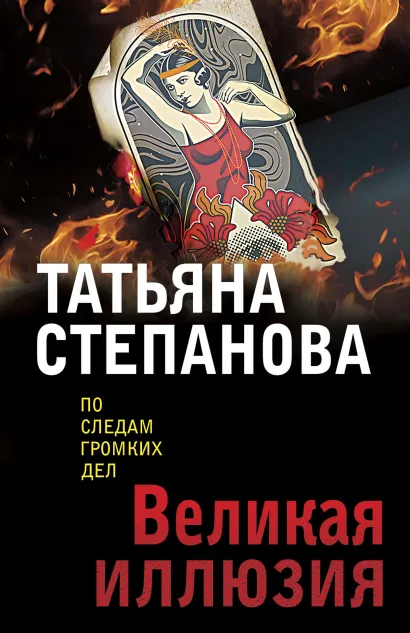 Обложка Великая иллюзия Татьяна Степанова