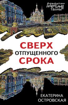 Обложка Сверх отпущенного срока Екатерина Островская