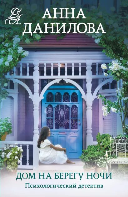 Обложка Дом на берегу ночи Анна Данилова