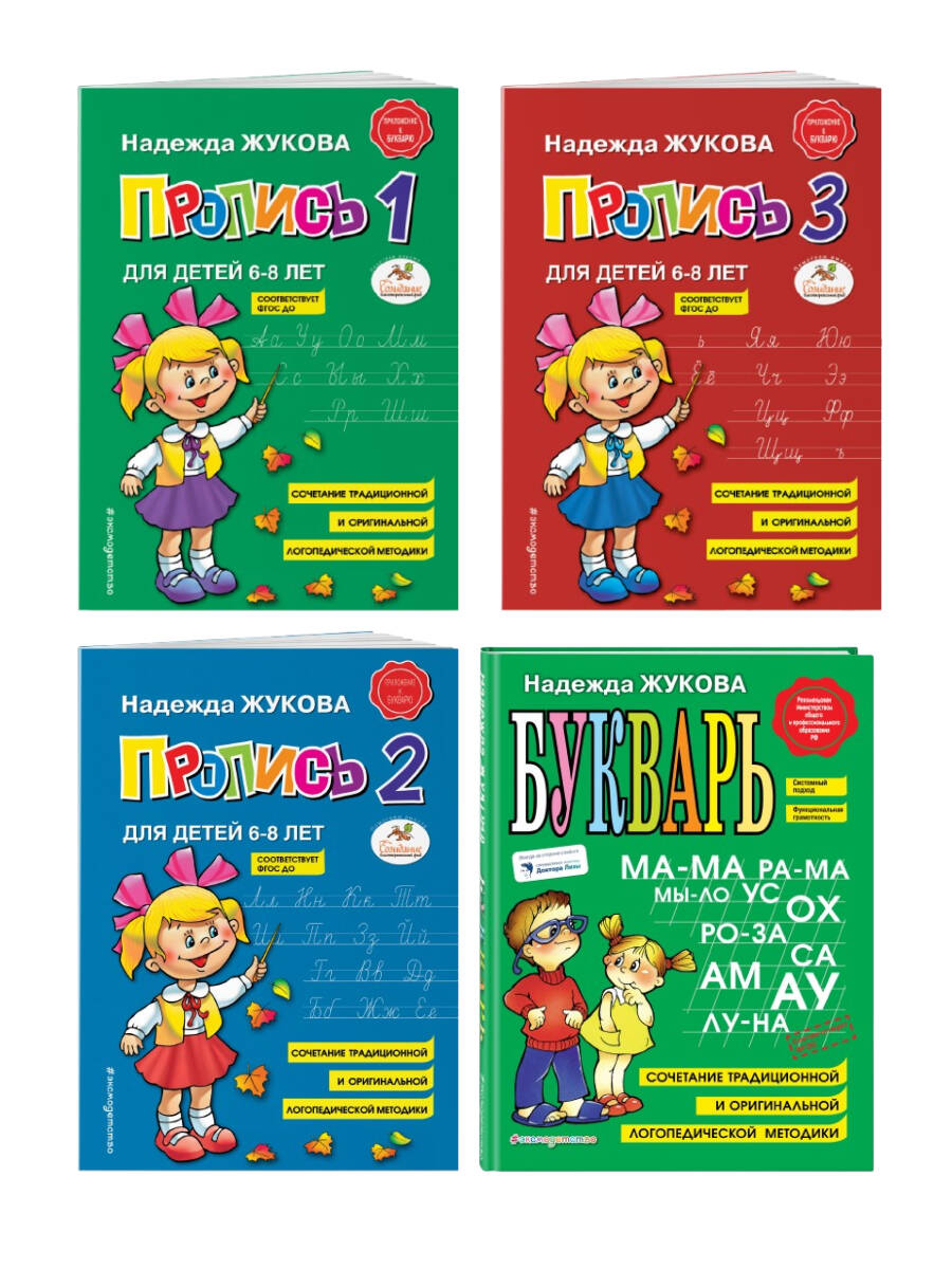 Комплект из "4" книг: Букварь + Пропись 1 + Пропись 2 + Пропись 3. (ИК)