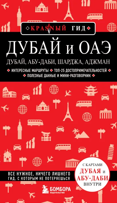 Обложка Дубай и ОАЭ: Дубай, Абу-Даби, Шарджа, Аджман. 4-е изд., испр. и доп. Евгений Кульков