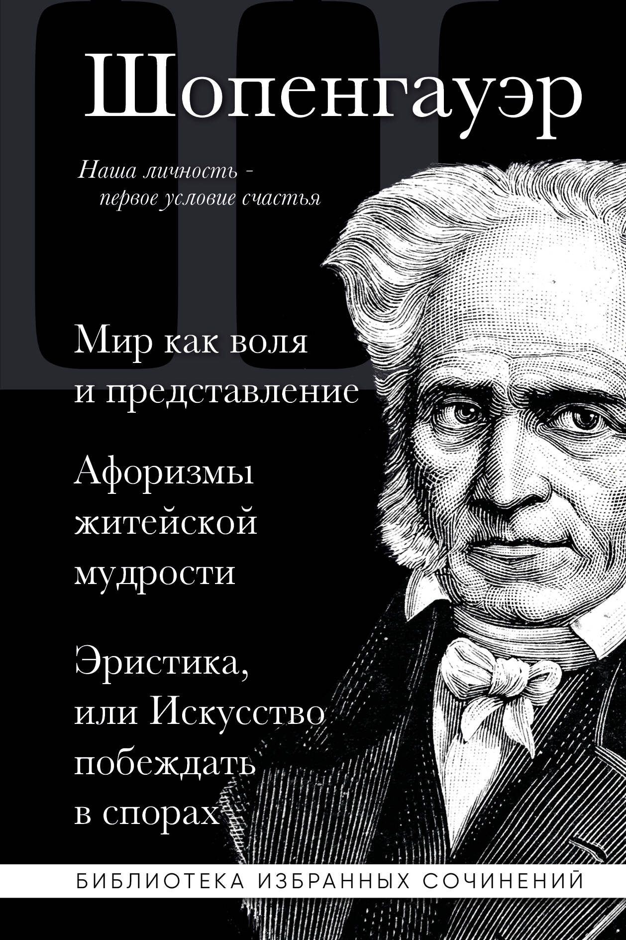  книга Артур Шопенгауэр. Мир как воля и представление. Афоризмы житейской мудрости. Эристика, или Искусство побеждать в спорах