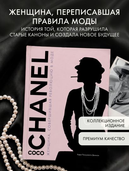 Коко Шанель. Женщина, совершившая революцию в моде