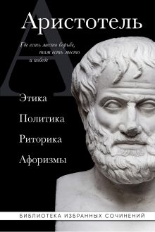 Обложка Аристотель. Этика, политика, риторика, афоризмы (черная обложка) Аристотель