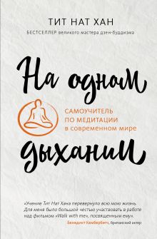 Обложка На одном дыхании. Самоучитель по медитации в современном мире Тит Нат Хан