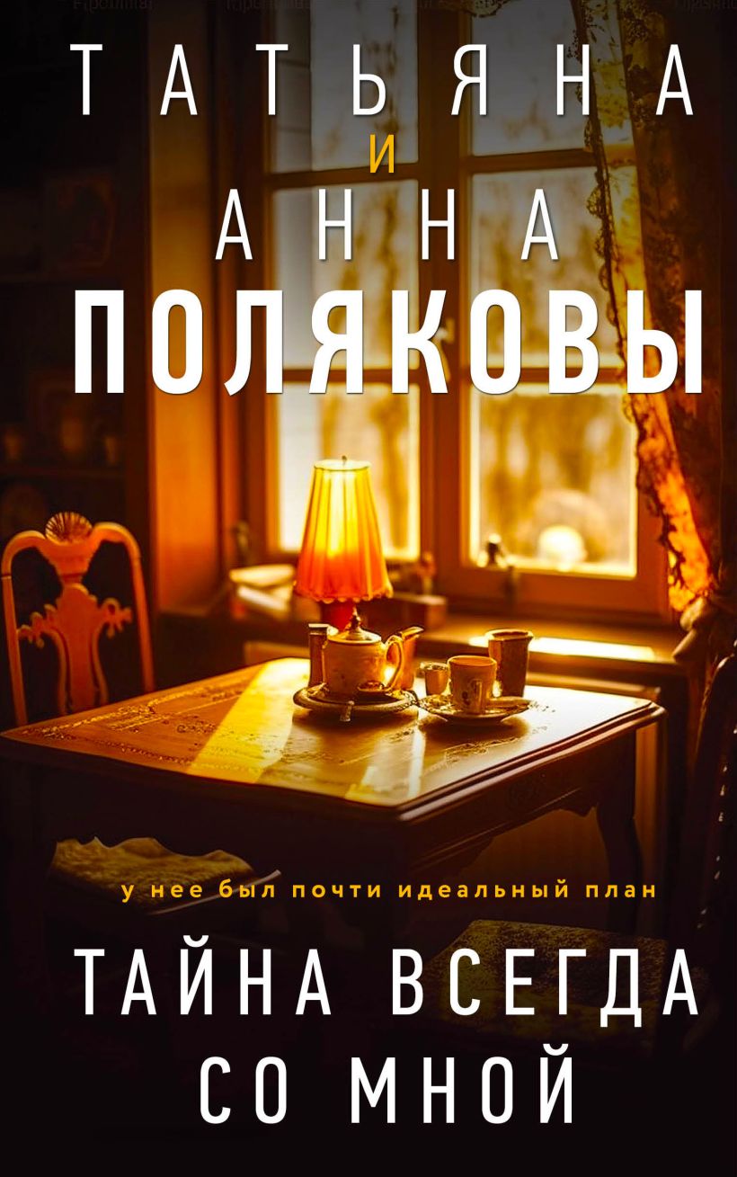 Книга Тайна всегда со мной Татьяна Полякова - купить от 644 ₽, читать  онлайн отзывы и рецензии | ISBN 978-5-04-181406-9 | Эксмо