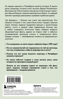 Обложка сзади За фасадом. 25 писем о Петербурге и его жителях (возьми с собой) Алексей Шишкин, Эля Новопашенная