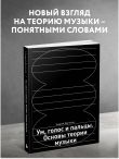 Ум, голос и пальцы. Основы теории музыки